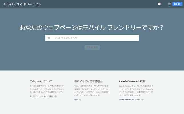 モバイルフレンドリーテストのトップページ