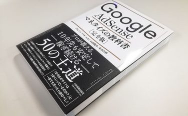 書評 Google Adsense マネタイズの教科書 のんくら本 かつて 雑記サイト というのはあまり聞いたことがなかった アクセスseo対策 書評 Google Adsense マネタイズの教科書 のんくら本 かつて 雑記サイト というのはあまり聞いたことがなかった アクセスseo対策